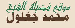 موقع فضيلة الشيخ محمد جغلول